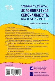 Хлопчики та дівчатка: як розвивається сексуальність. Від 0 до 19 років. Ґайд для батьків. Image №2