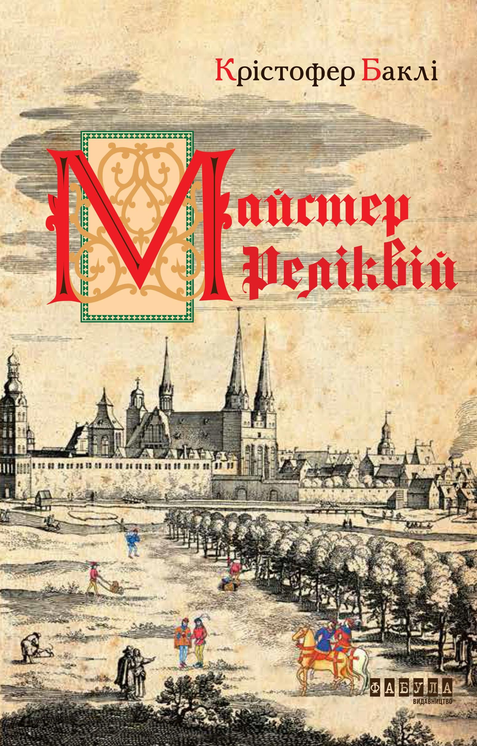 Обкладинка Майстер реліквій