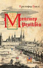 Майстер реліквій