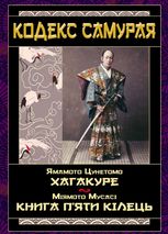 Кодекс самурая. Хагакуре. Книга пʼяти кілець