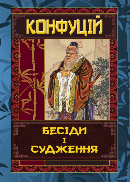 Обкладинка Конфуцій. Бесіди та судження