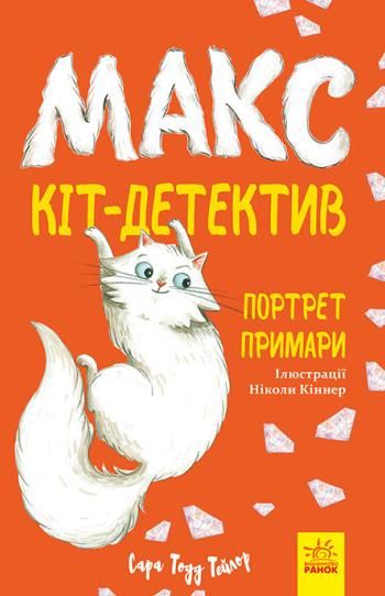 Обкладинка Макс — кіт детектив. Портрет примари