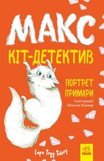 Макс — кіт детектив. Портрет примари 