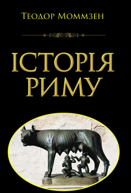 Обкладинка Історія Риму