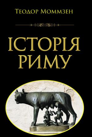 Історія Риму — Теодор Моммзен, фото 4