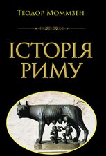 Історія Риму