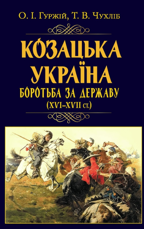 Козацька Україна. Боротьба за Державу XVI-XVII ст