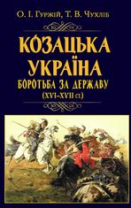 Козацька Україна. Боротьба за Державу XVI-XVII ст