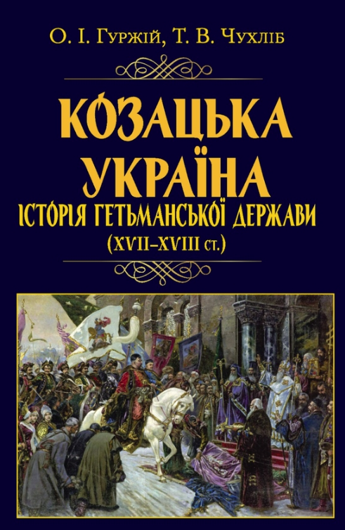 Обкладинка Козацька Україна. Історія Гетьманської Держави (XVII-XVIII ст.)