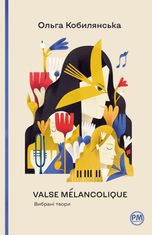 Valse mélancolique. Вибрані твори