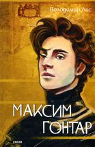 Максим Гонтар. Image №1