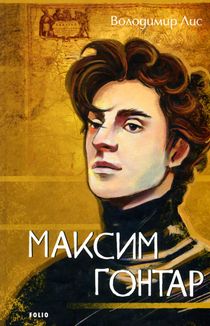 Максим Гонтар. Image №1