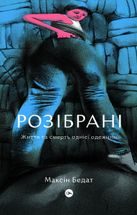 Розібрані. Життя та смерть однієї одежини. Image №1
