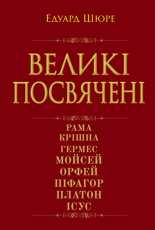 Обкладинка Великі посвячені. Нарис езотерики релігій