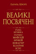 Великі посвячені. Нарис езотерики релігій