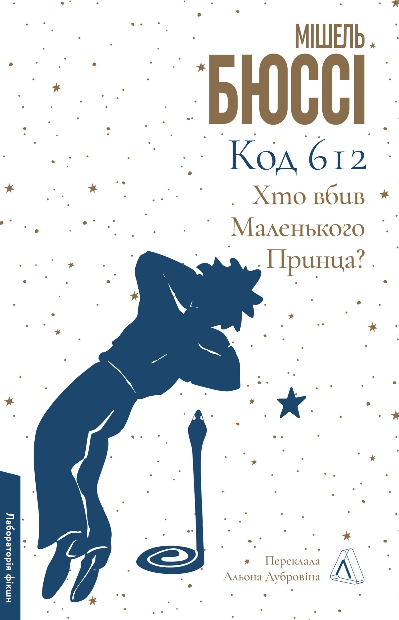 Обкладинка Код 612. Хто вбив Маленького Принца?