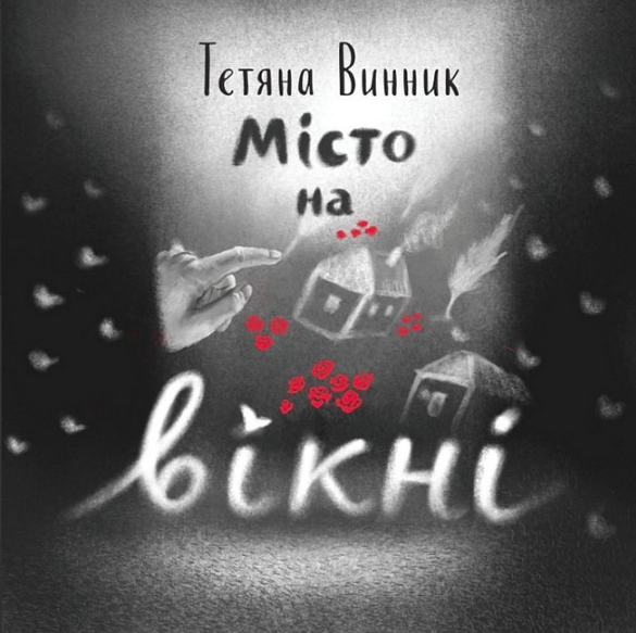 Обкладинка Місто на вікні