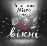 Місто на вікні