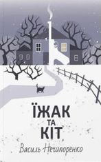 Їжак та кіт