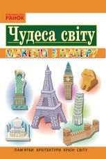 Чудеса світу. Макети із паперу