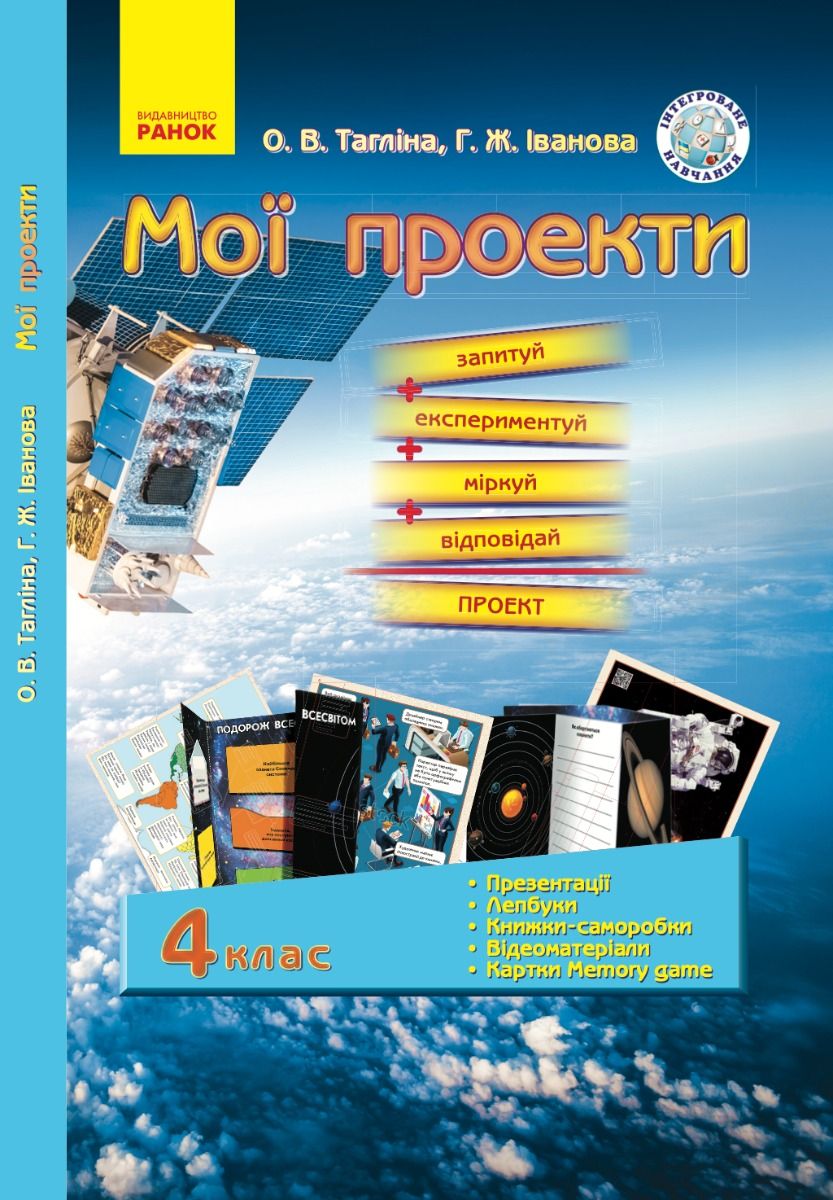 Мої проекти. 4 клас