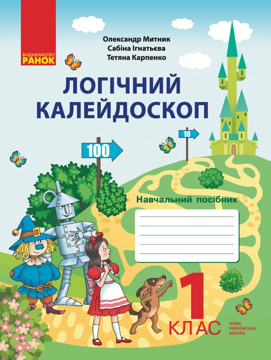 Обкладинка Логічний калейдоскоп. Навчальний посібник. 1 клас