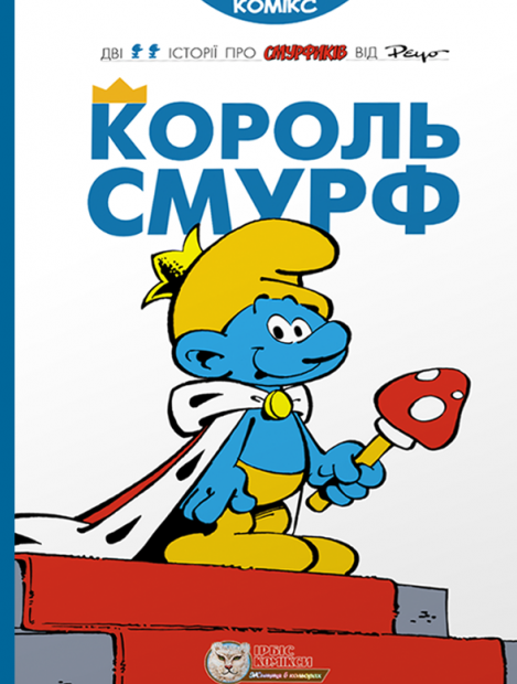 Король Смурф