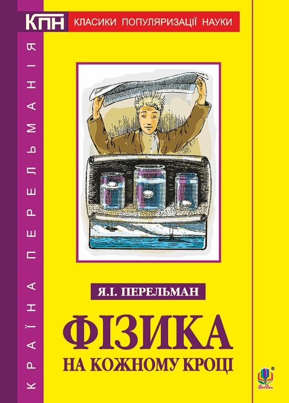 Фізика на кожному кроці