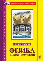 Фізика на кожному кроці
