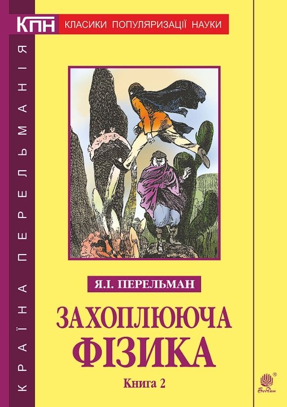 Захоплююча фізика. Книга 2