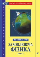 Захоплююча фізика. Книга 1
