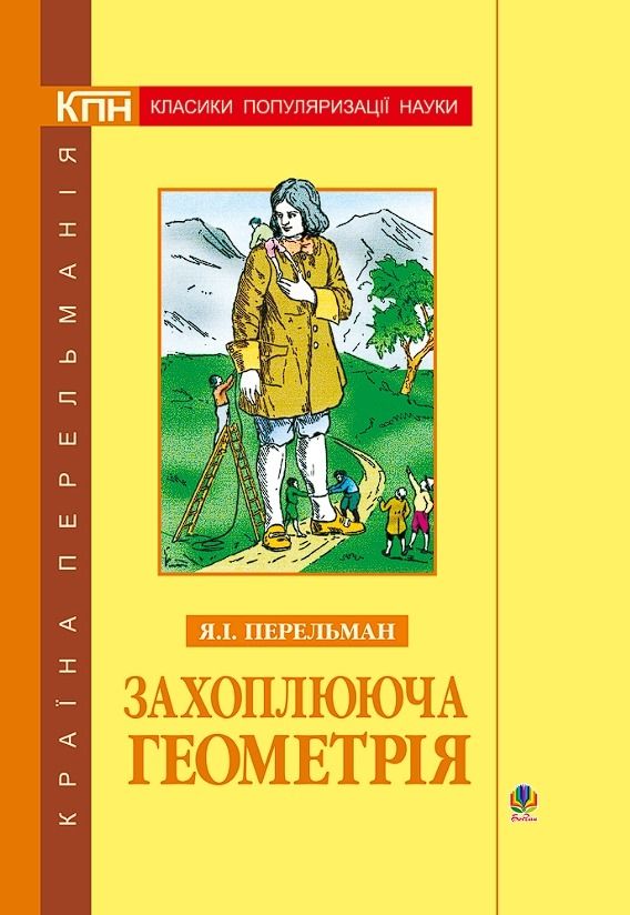 Захоплююча геометрія (Електронна книга)
