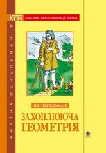 Захоплююча геометрія
