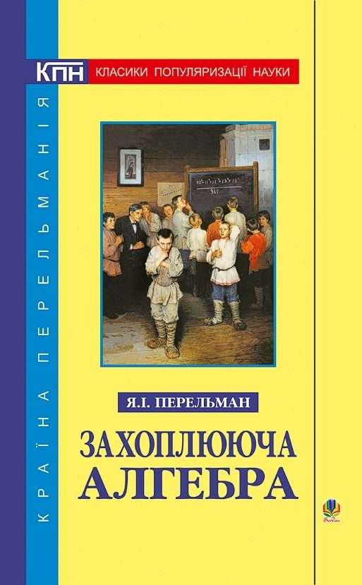 Обкладинка Захоплююча алгебра
