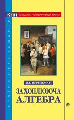 Захоплююча алгебра