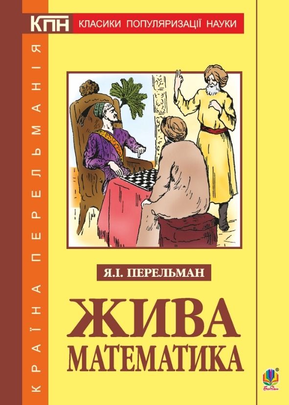 Обкладинка Жива математика