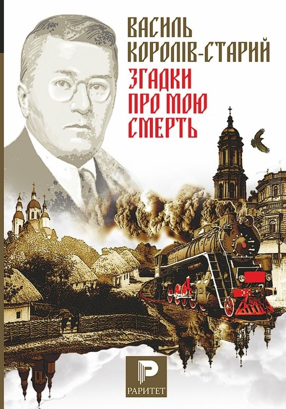 Згадки про мою смерть