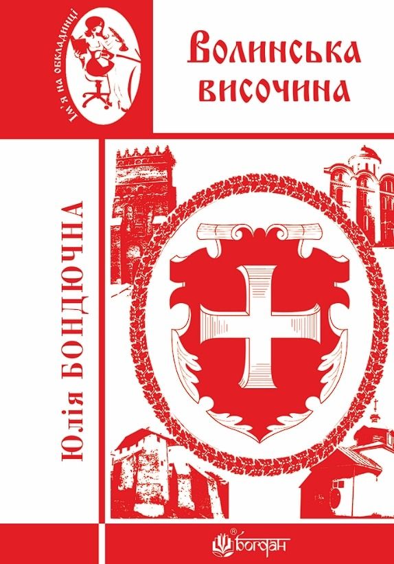 Волинська височина. Літературні портрети