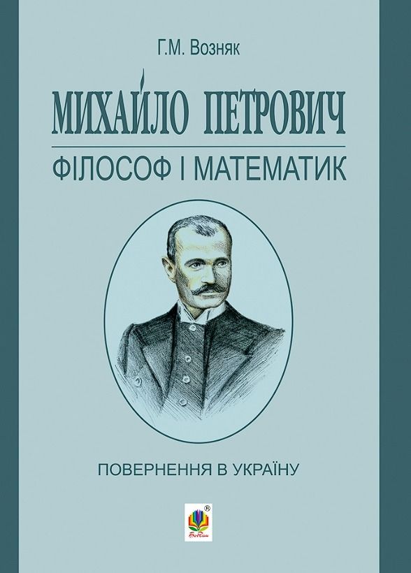 Михайло Петрович – філософ і математик. Повернення...