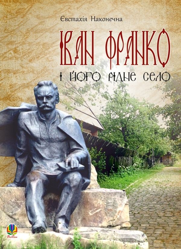 Іван Франко і його рідне село