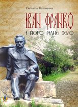 Іван Франко і його рідне село