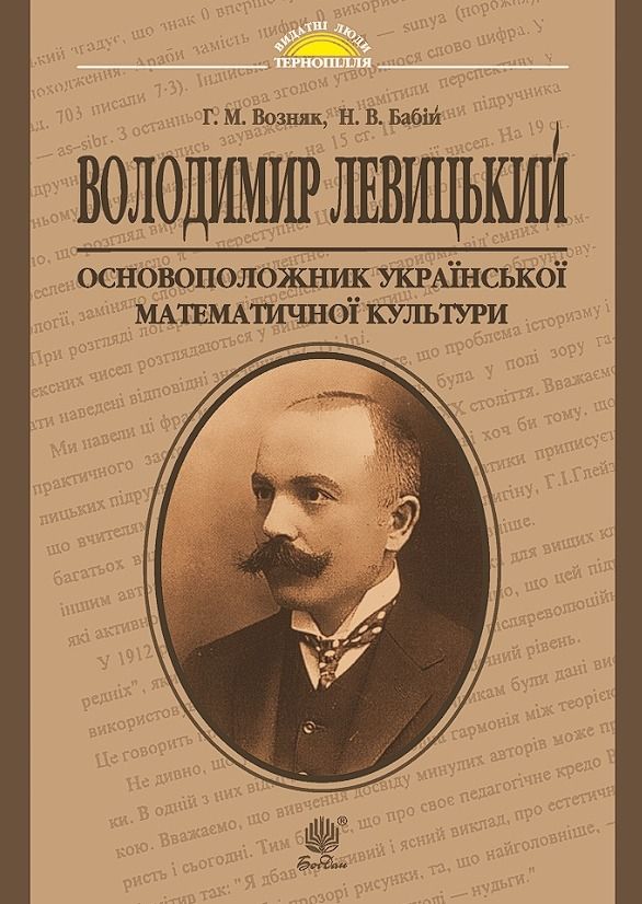Володимир Левицький - основоположник української математичної...