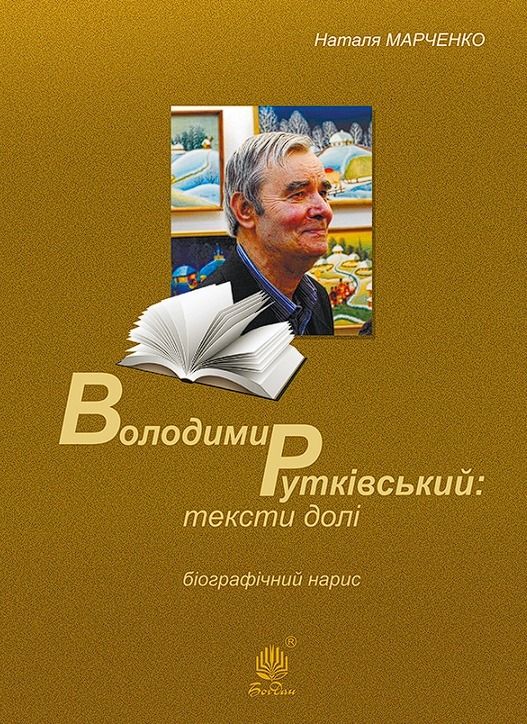 Володимир Рутківський. Тексти долі. Біографічний нарис (Електронна книга)