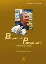 Володимир Рутківський. Тексти долі. Біографічний нарис