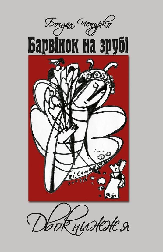 Барвінок на зрубі. Двокнижжя. Мед з полину. Старовинні...