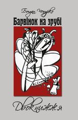 Барвінок на зрубі. Двокнижжя. Мед з полину. Старовинні дощі