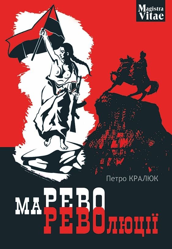 Марево революції
