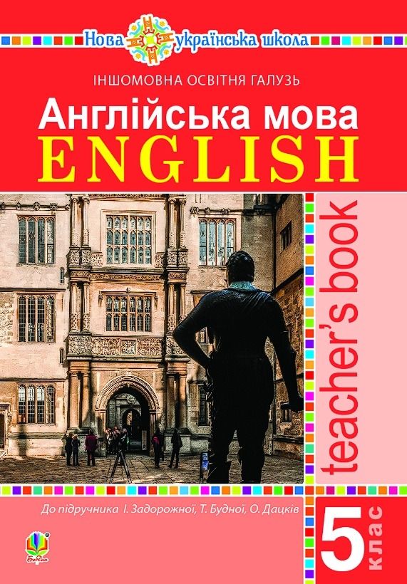 Англійська мова. Teacher's Book. 5 клас
