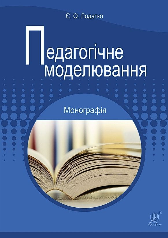 Педагогічне моделювання (Електронна книга)