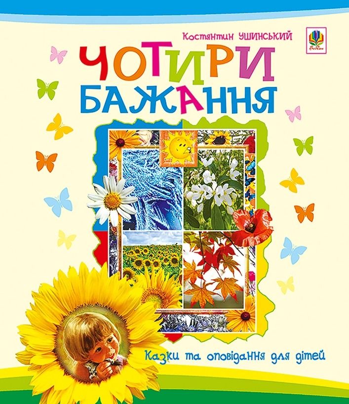 Чотири бажання